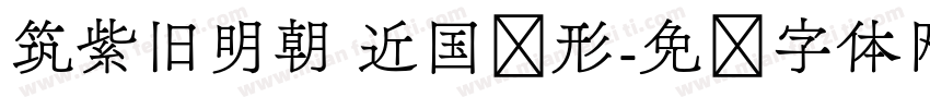 筑紫旧明朝 近国标形字体转换